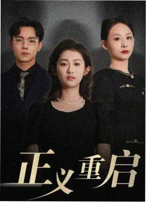 剧集长街灯火海报